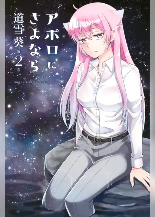 アポロにさよなら　Ｌｅｔ’ｓ　ｇｏ　ｈｏｍｅ！