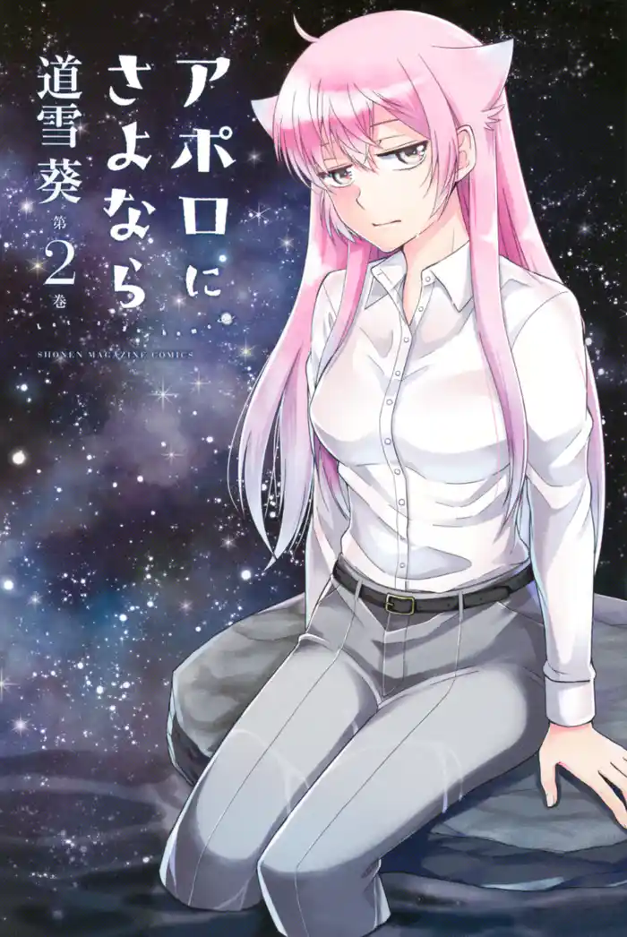 アポロにさよなら Let’s go home!(2)