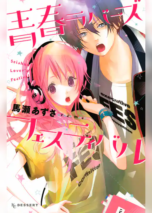 青春ラバーズフェスティバル