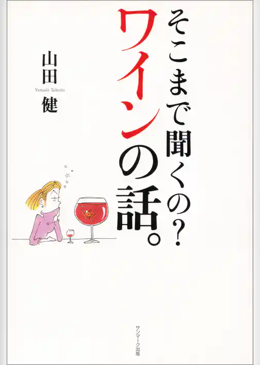 そこまで聞くの？ ワインの話。