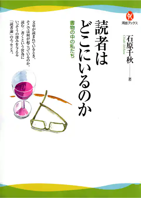 読者はどこにいるのか　書物の中の私たち