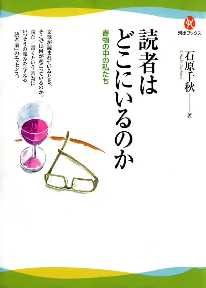 読者はどこにいるのか 書物の中の私たち