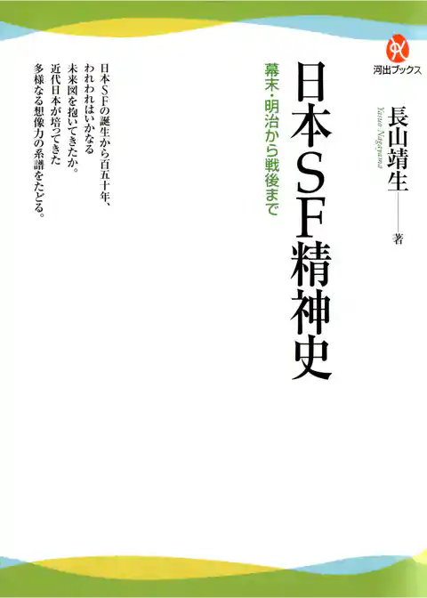 日本ＳＦ精神史　幕末・明治から戦後まで