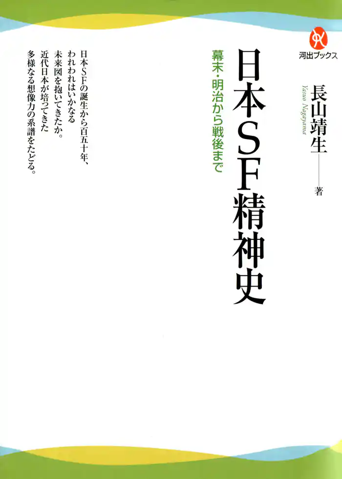 日本ＳＦ精神史　幕末・明治から戦後まで