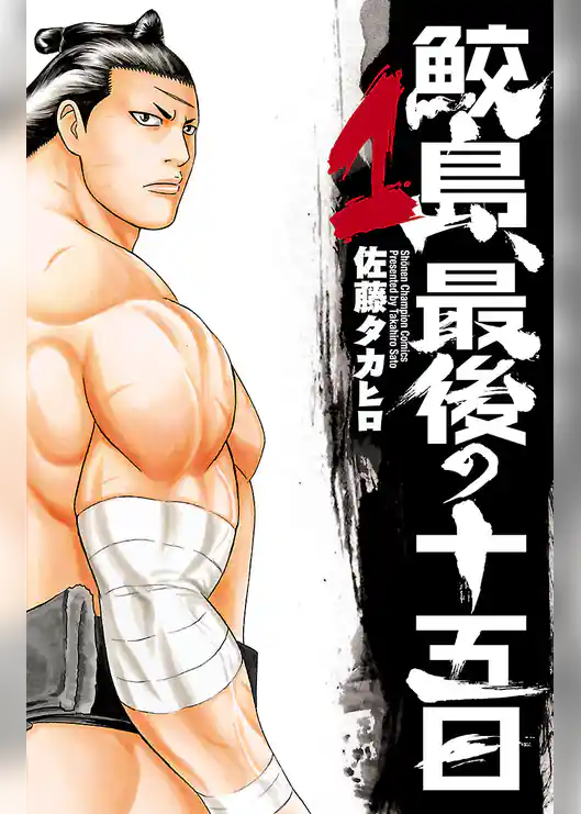 鮫島、最後の十五日