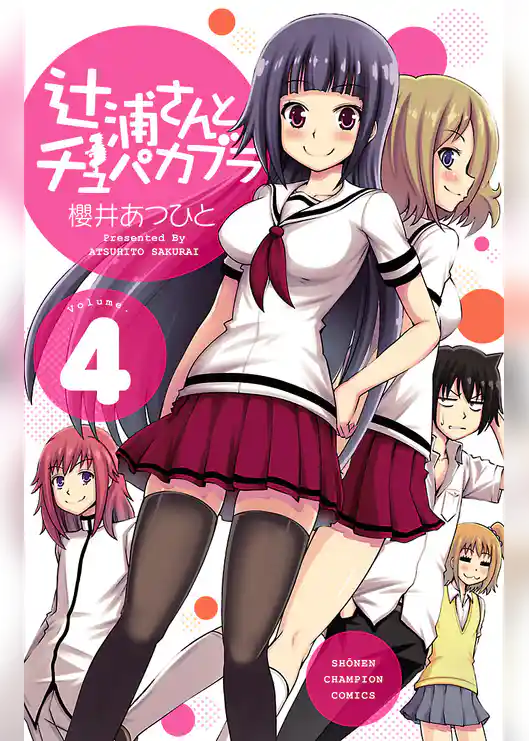 辻浦さんとチュパカブラ