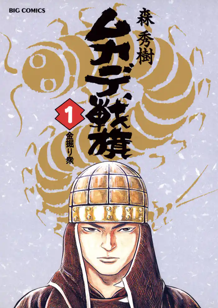 第一話 金掘り衆 1