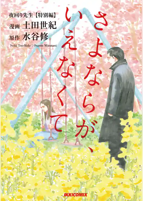 夜回り先生 特別編　さよならが、いえなくて