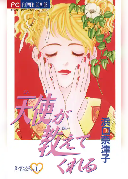 天使が教えてくれる