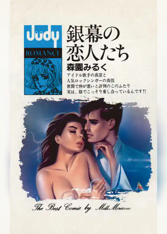 銀幕の恋人たち