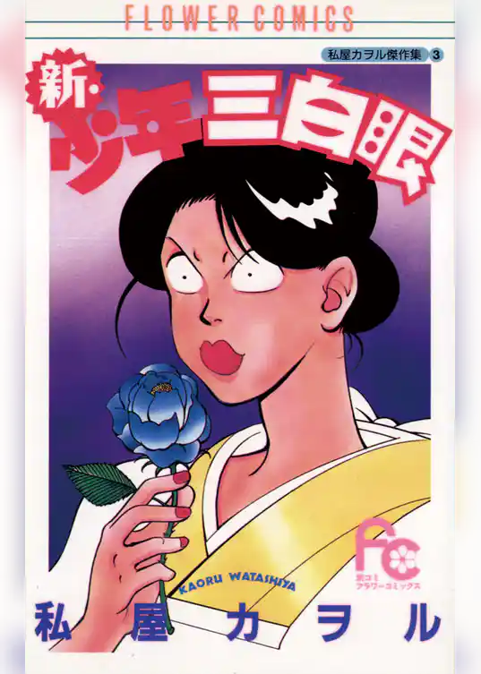 新・少年三白眼