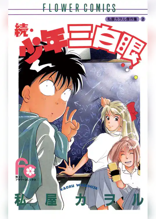 続・少年三白眼