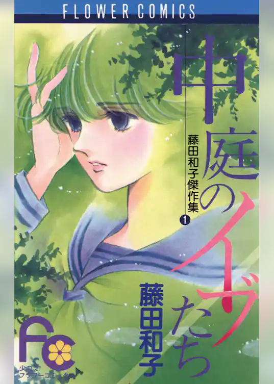 中庭のイブたち