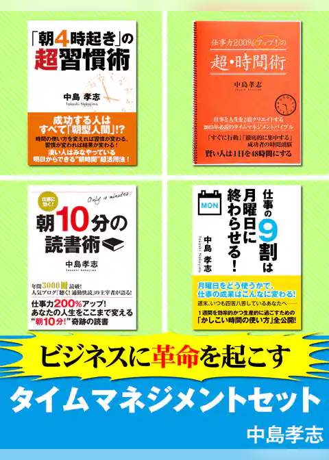 ビジネスに革命を起こすタイムマネジメントセット　仕事をスムーズに行い、スキルアップするための「時間」を生み出す魔法の時間術