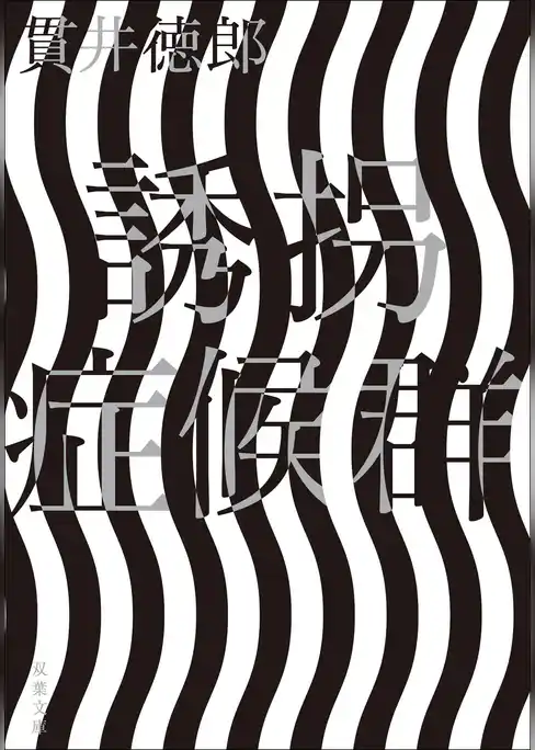 誘拐症候群 <新装版>