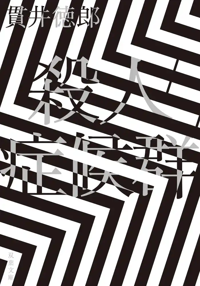 殺人症候群 <新装版>