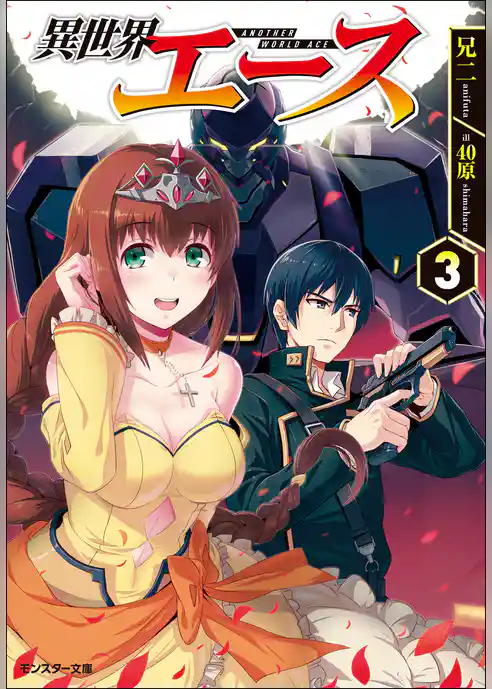 異世界エース
