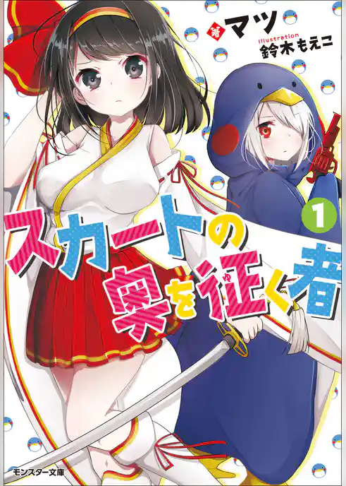 スカートの奥を征く者