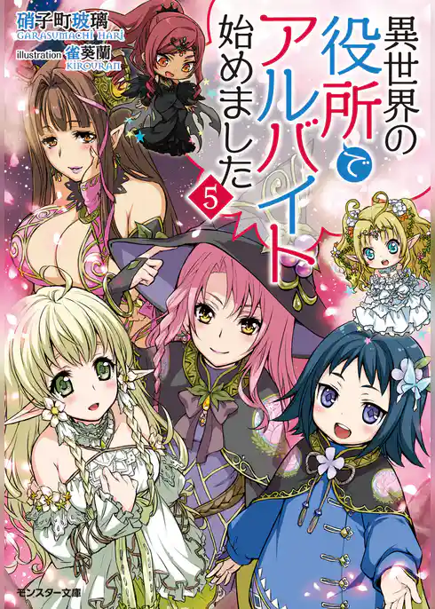 異世界の役所でアルバイト始めました