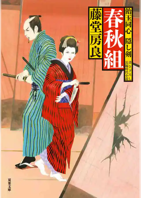 飴玉同心 隠し剣