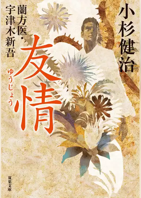 蘭方医・宇津木新吾