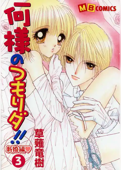 何様のつもりダ！！新婚編