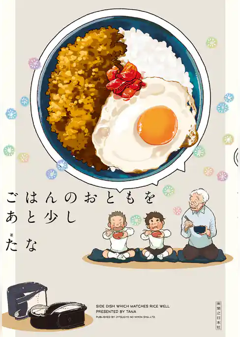 ごはんのおとも
