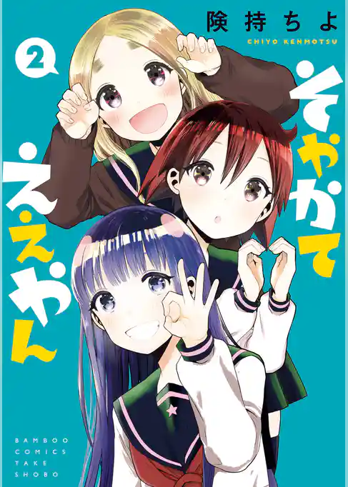 そやかてええやん