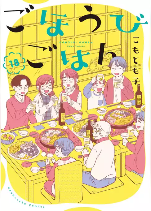 ごほうびごはん