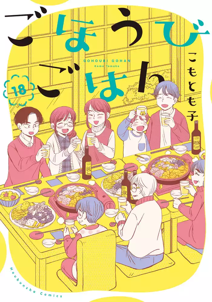 ごほうびごはん　１８巻