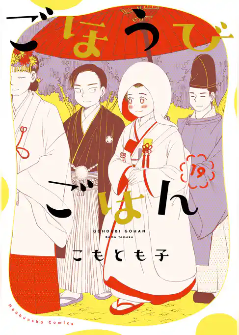 ごほうびごはん