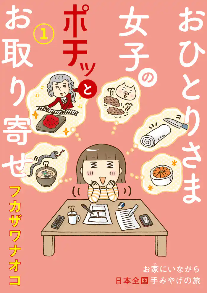 おひとりさま女子のポチッとお取り寄せ 1巻