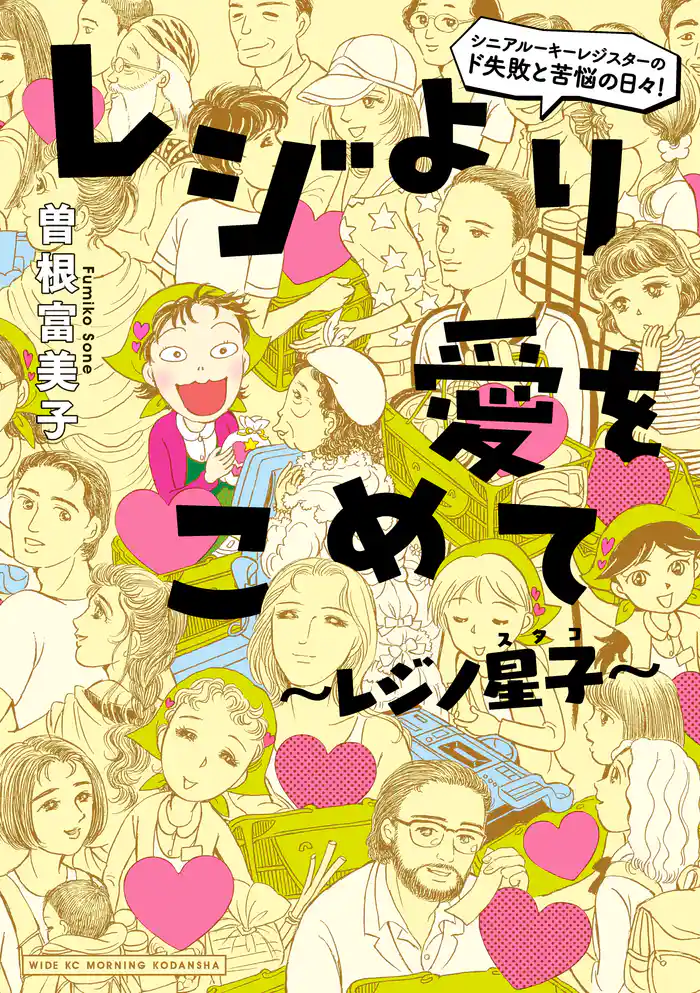 レジより愛をこめて~レジノ星子~