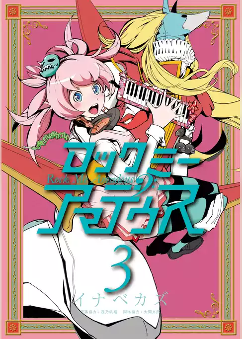 ロックミー アマデウス