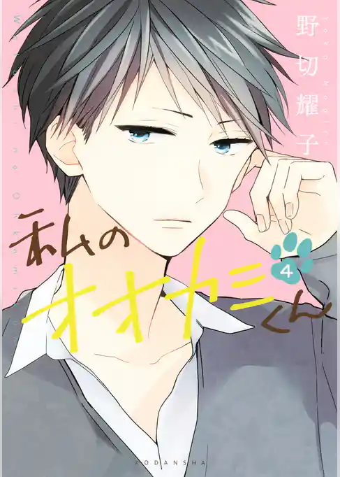 私のオオカミくん