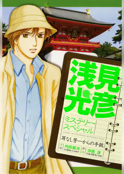 浅見光彦ミステリースペシャル　耳なし芳一からの手紙