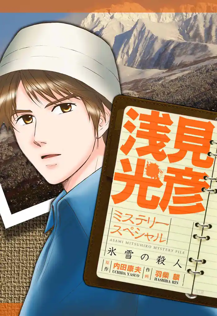 浅見光彦ミステリースペシャル 氷雪の殺人