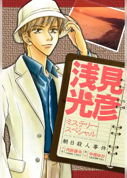 浅見光彦ミステリースペシャル　朝日殺人事件
