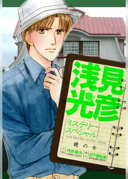 浅見光彦ミステリースペシャル　鏡の女