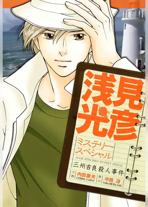 浅見光彦ミステリースペシャル　三州吉良殺人事件