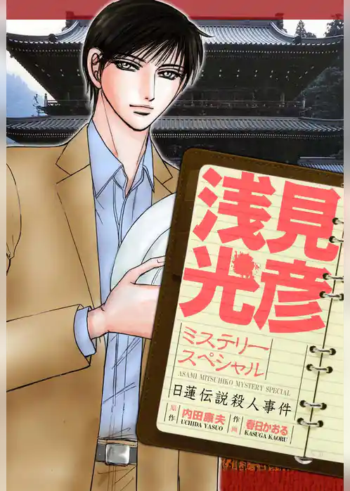 浅見光彦ミステリースペシャル　日蓮伝説殺人事件