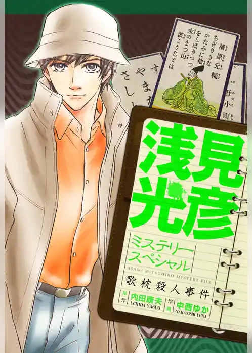 浅見光彦ミステリースペシャル　歌枕殺人事件