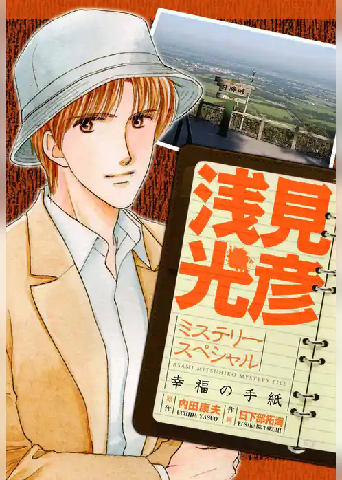 浅見光彦ミステリースペシャル　幸福の手紙