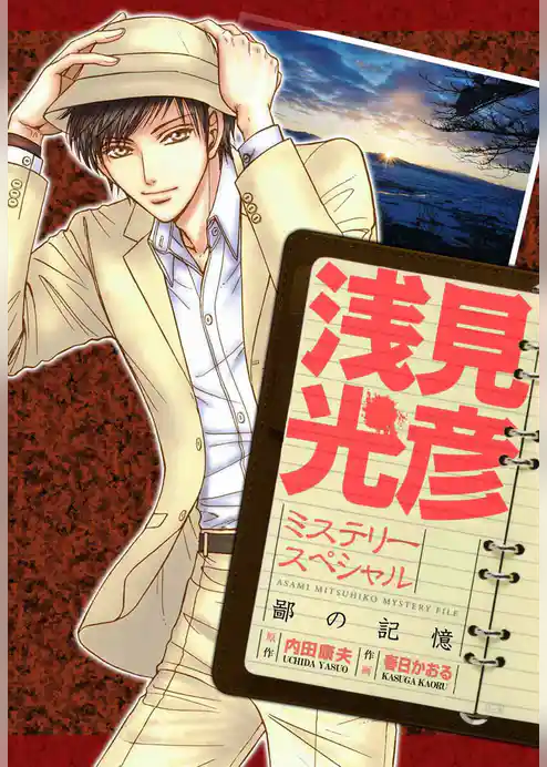 浅見光彦ミステリースペシャル　鄙の記憶