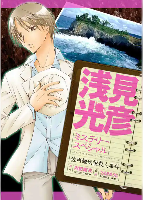 浅見光彦ミステリースペシャル　佐用姫伝説殺人事件
