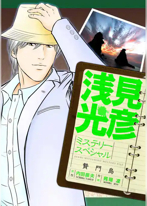 浅見光彦ミステリースペシャル　贄門島