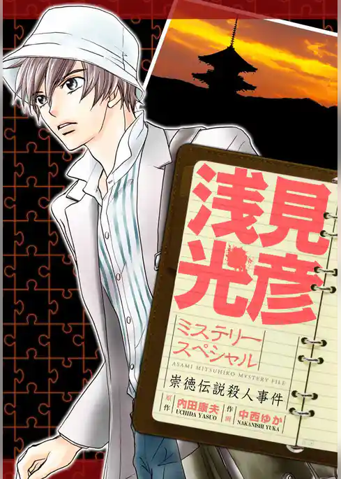 浅見光彦ミステリースペシャル　崇徳伝説殺人事件