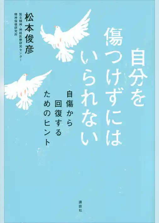 自分を傷つけずにはいられない　自傷から回復するためのヒント