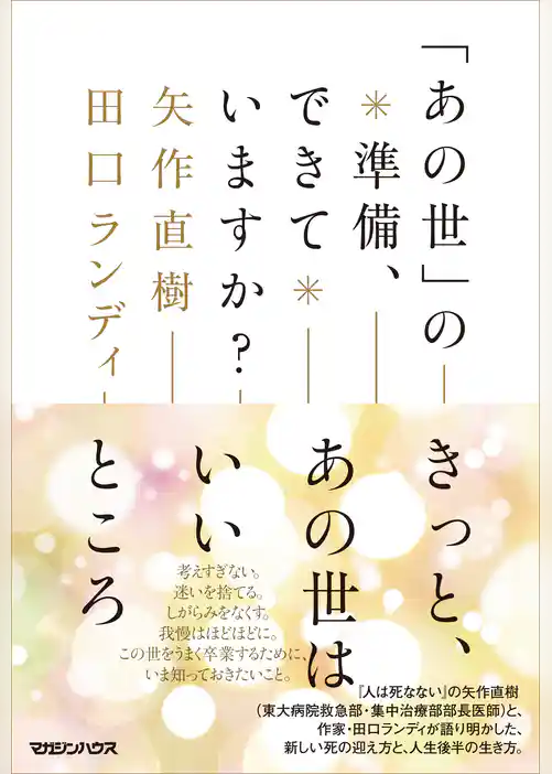 「あの世」の準備、できていますか？