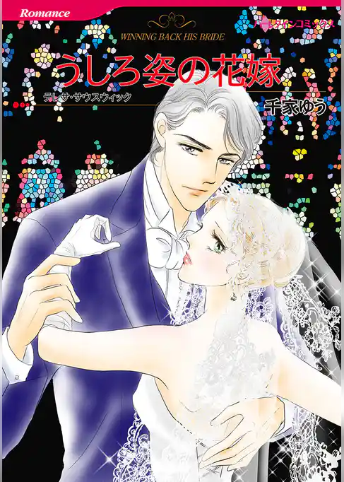 うしろ姿の花嫁